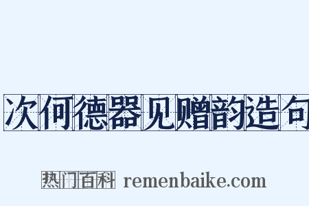 次何德器见赠韵造句是什么意思的图片